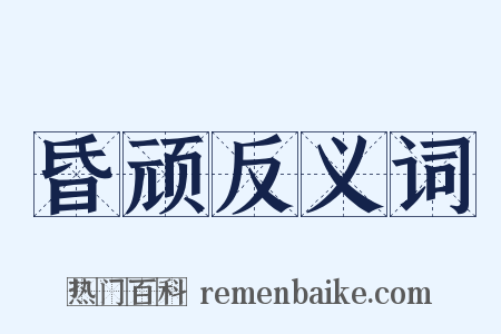 昏顽反义词是什么意思的图片